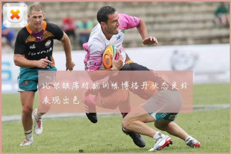 比尔缺席对抗训练博格丹状态良好表现出色