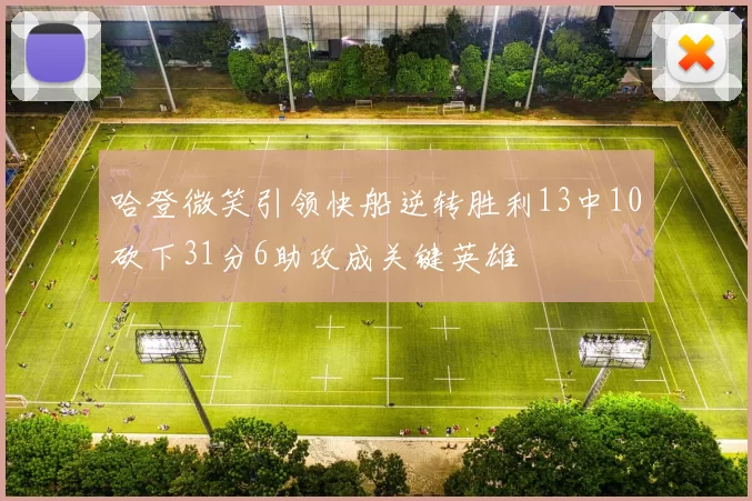 哈登微笑引领快船逆转胜利13中10砍下31分6助攻成关键英雄