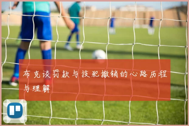 布克谈罚款与技犯撤销的心路历程与理解