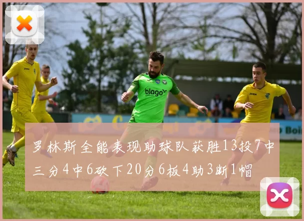 罗林斯全能表现助球队获胜13投7中三分4中6砍下20分6板4助3断1帽