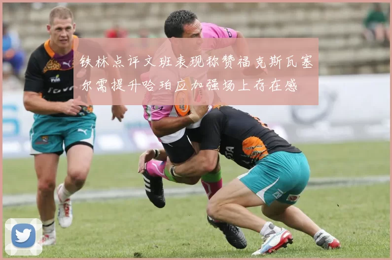 铁林点评文班表现称赞福克斯瓦塞尔需提升哈珀应加强场上存在感