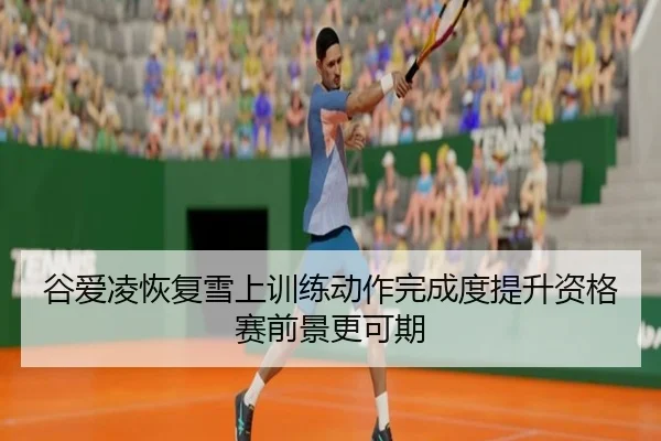 gu-ai-ling-hui-fu-xue-shang-xun-lian-dong-zuo-wan-cheng-du-ti-sheng-zi-ge-sai-qian-jing-geng-ke-qi-1-475.jpg